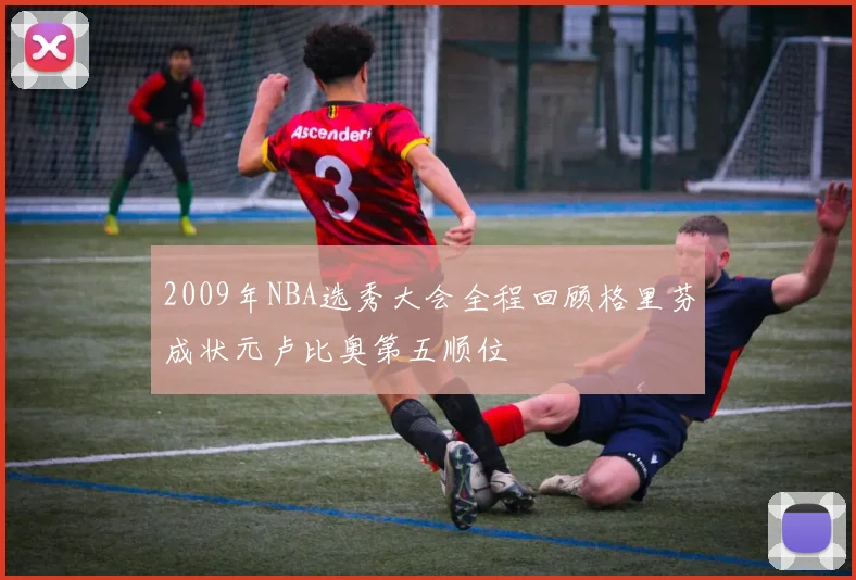 2009年NBA选秀大会全程回顾格里芬成状元卢比奥第五顺位