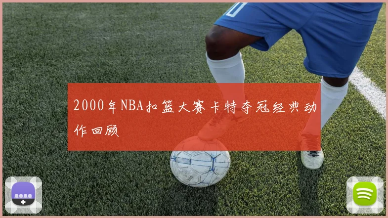 2000年NBA扣篮大赛卡特夺冠经典动作回顾